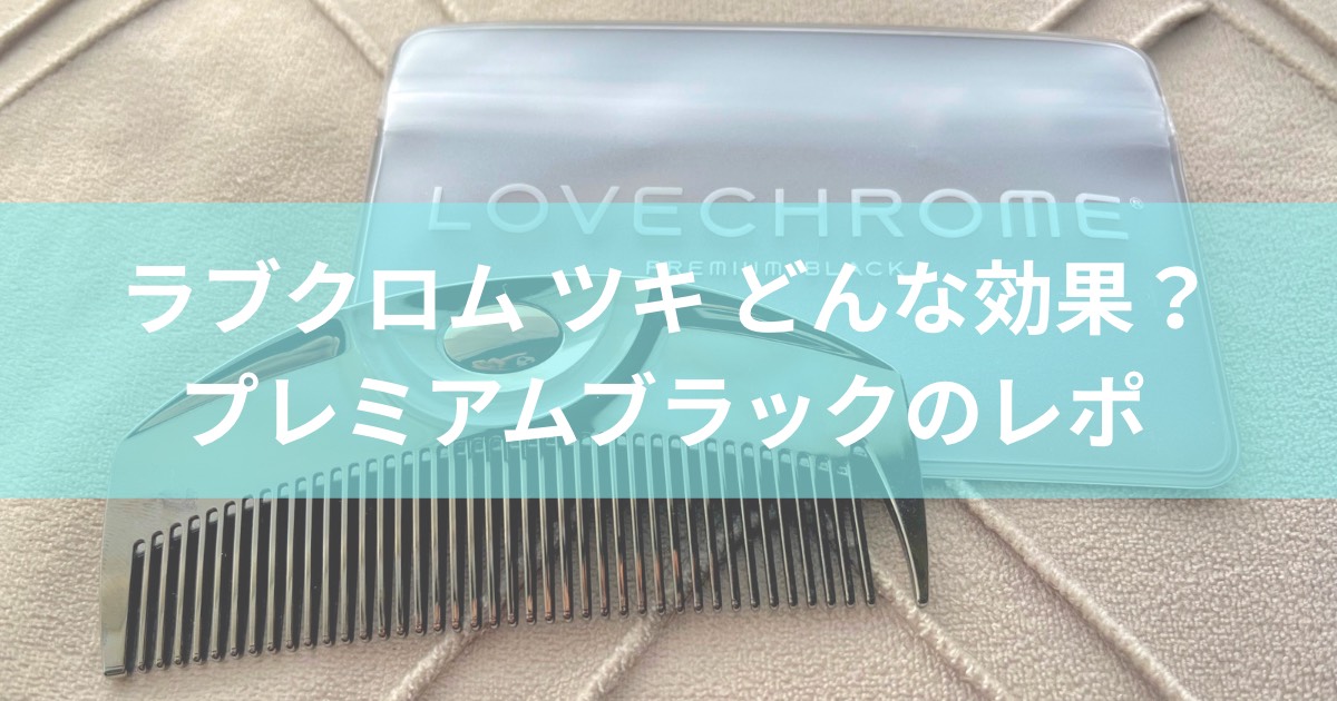 ラブクロム ツキ プレミアムブラックについて、紹介と実際のレビューです。