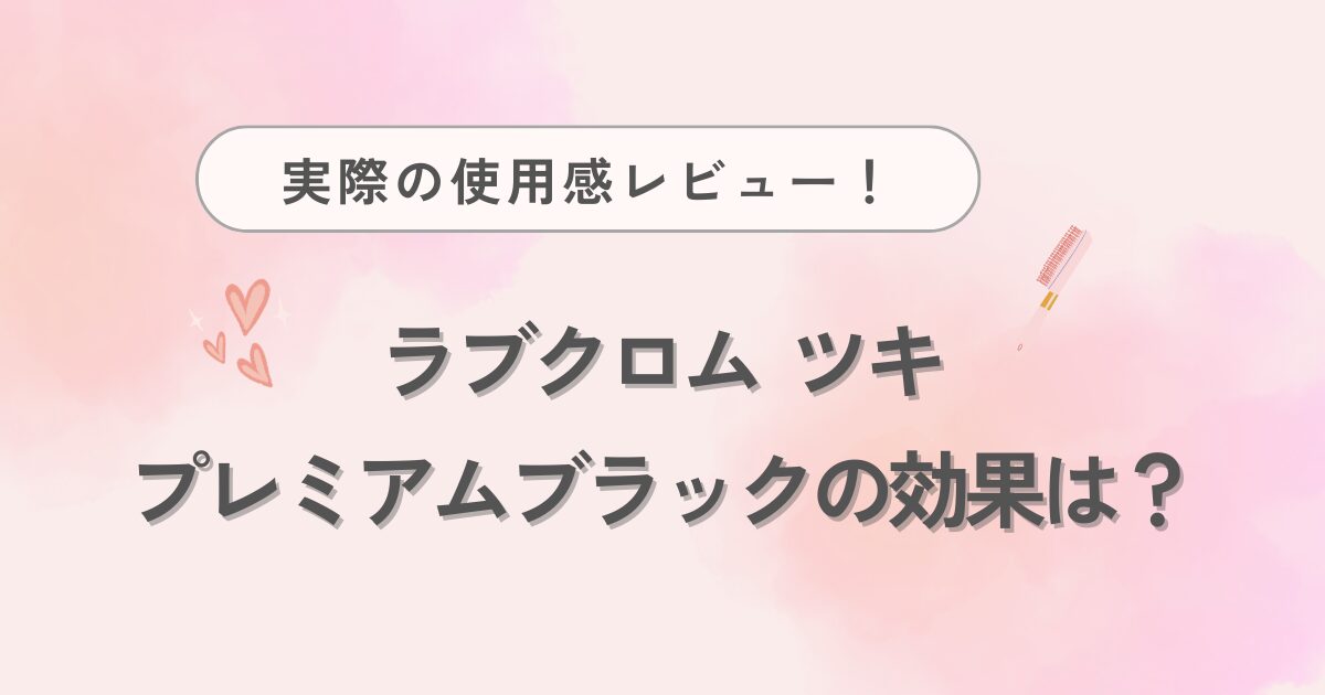 プレミアムブラック,ラブクロム,ツキ,効果