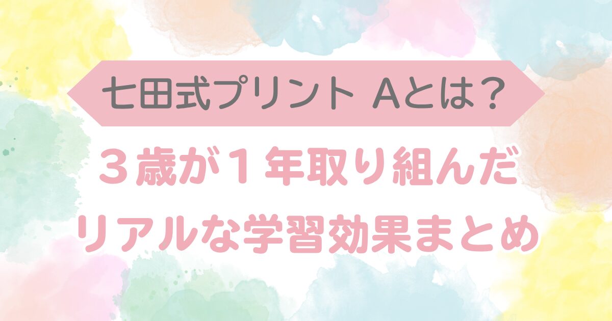 七田式プリントA,何歳
