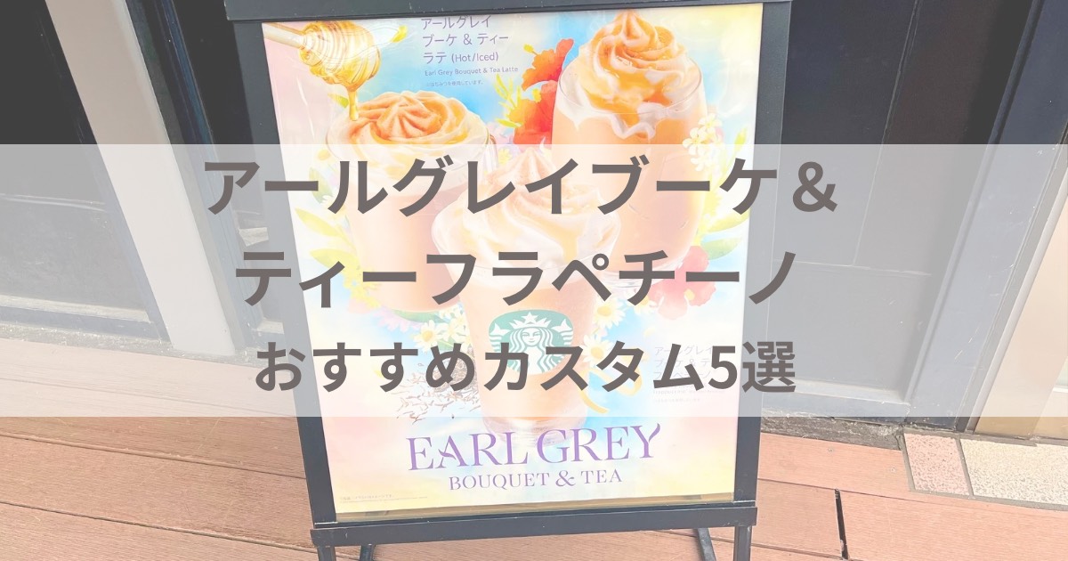 スタバ新作「アールグレイブーケ＆ティーフラペチーノ」のおすすめカスタムを紹介します