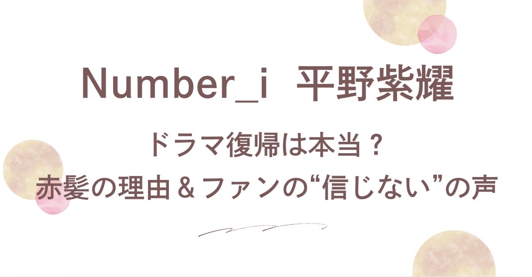 平野紫耀さんがドラマに復帰予定なのかファンの声と共に考察します。