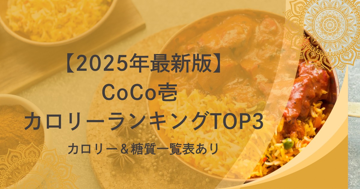 CoCo壱メニューのカロリーランキングとカロリー＆糖質の一覧表です。