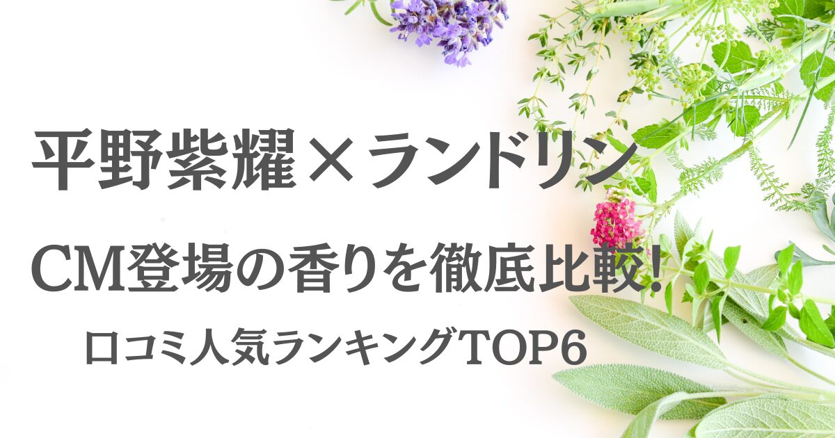 平野紫耀,ランドリン,柔軟剤,口コミ,人気
