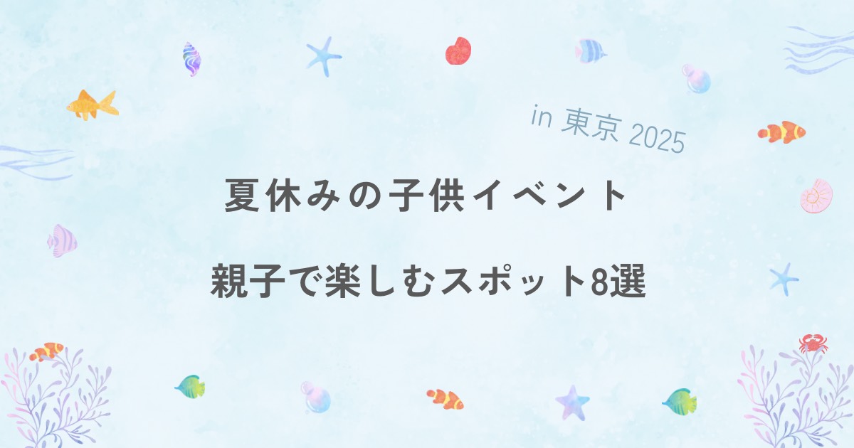 夏休みに東京で開催される子供イベント8選をご紹介します。