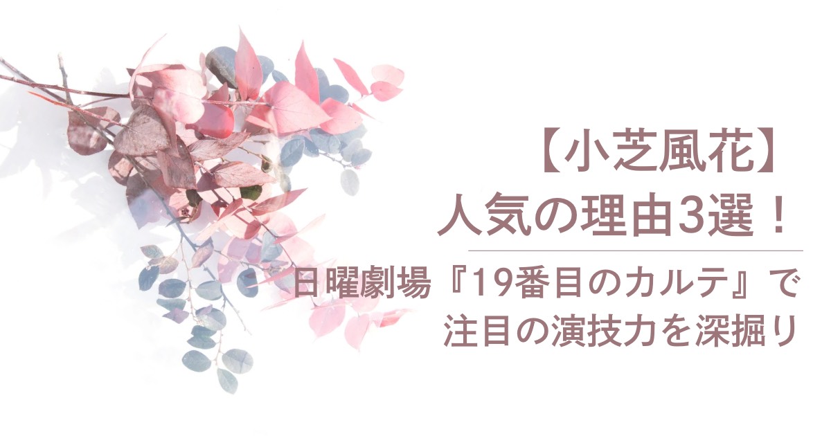 小芝風花が人気の理由３選とその演技力の魅力をご紹介します。
