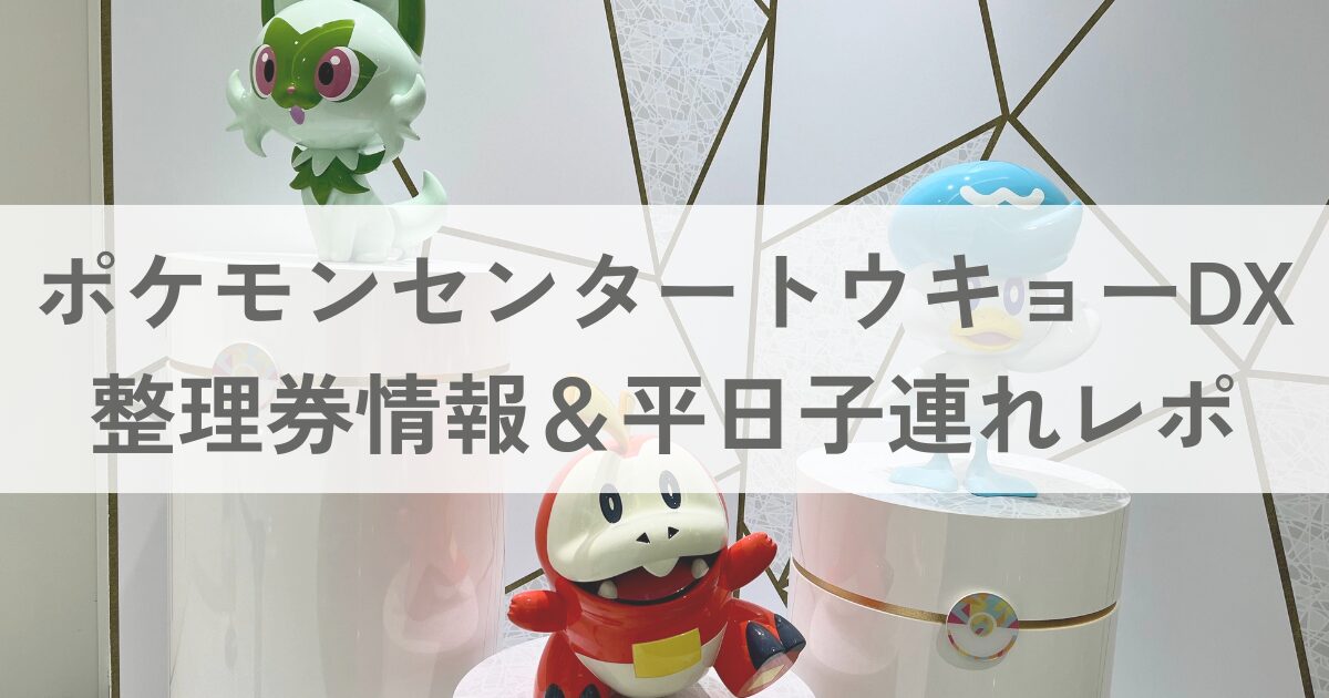 ポケモンセンタートウキョーDX,平日,整理券