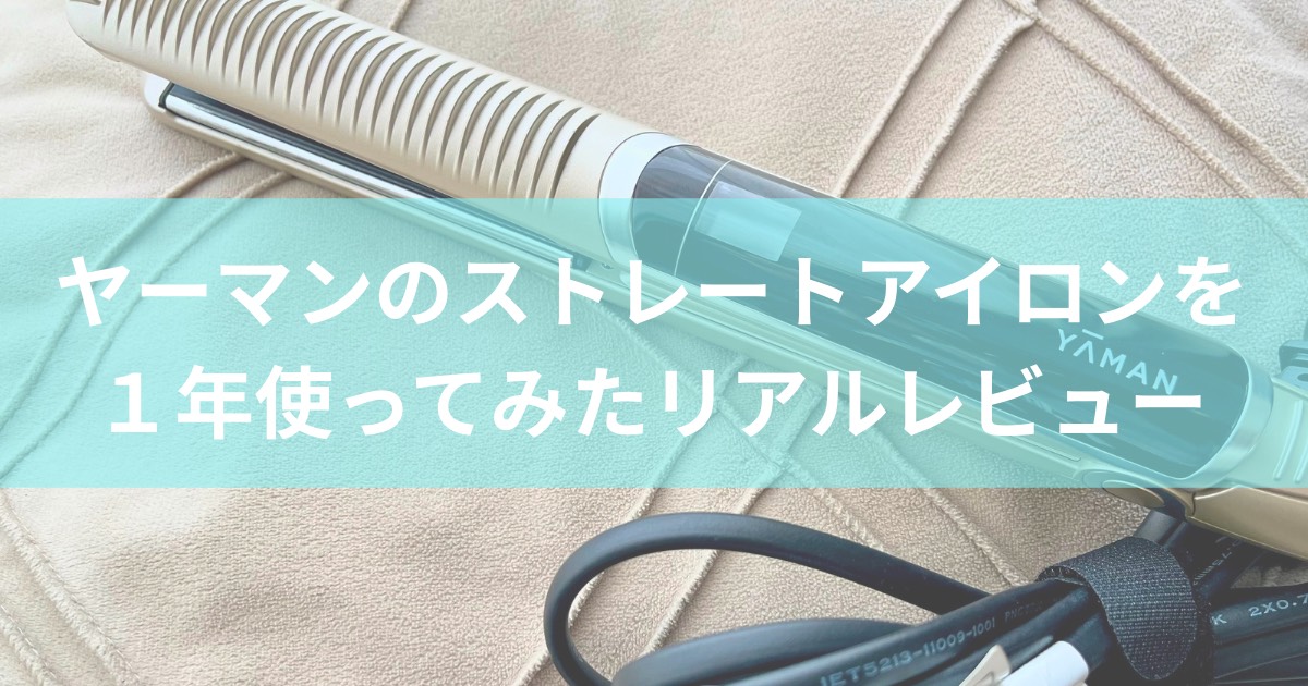 ヤーマンのヘアアイロンを１年使用してみたリアルなレビューをご紹介します。