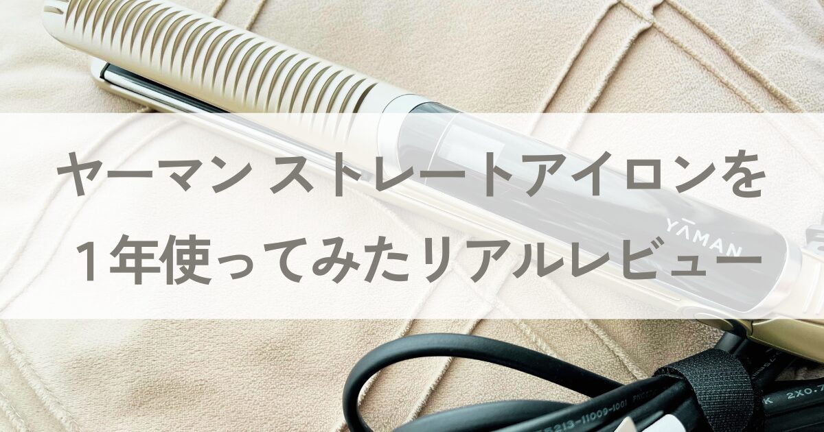 ヤーマン,ヘアアイロン,故障多い