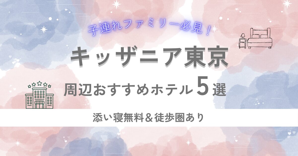 キッザニア東京,周辺ホテル,子連れ,添い寝無料