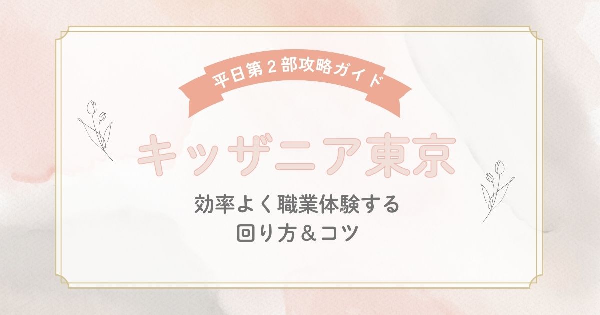 キッザニア東京,平日,第2部,攻略,効率,コツ
