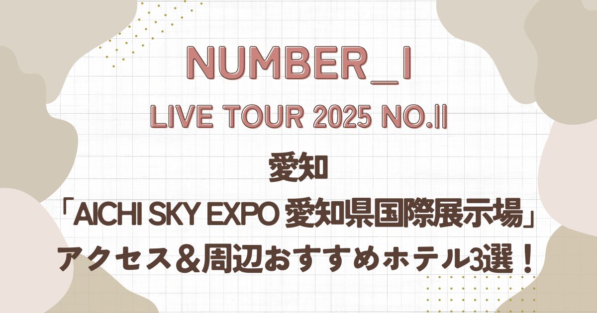Number_i,live,愛知,愛知県国際展示場,アクセス,ホテル