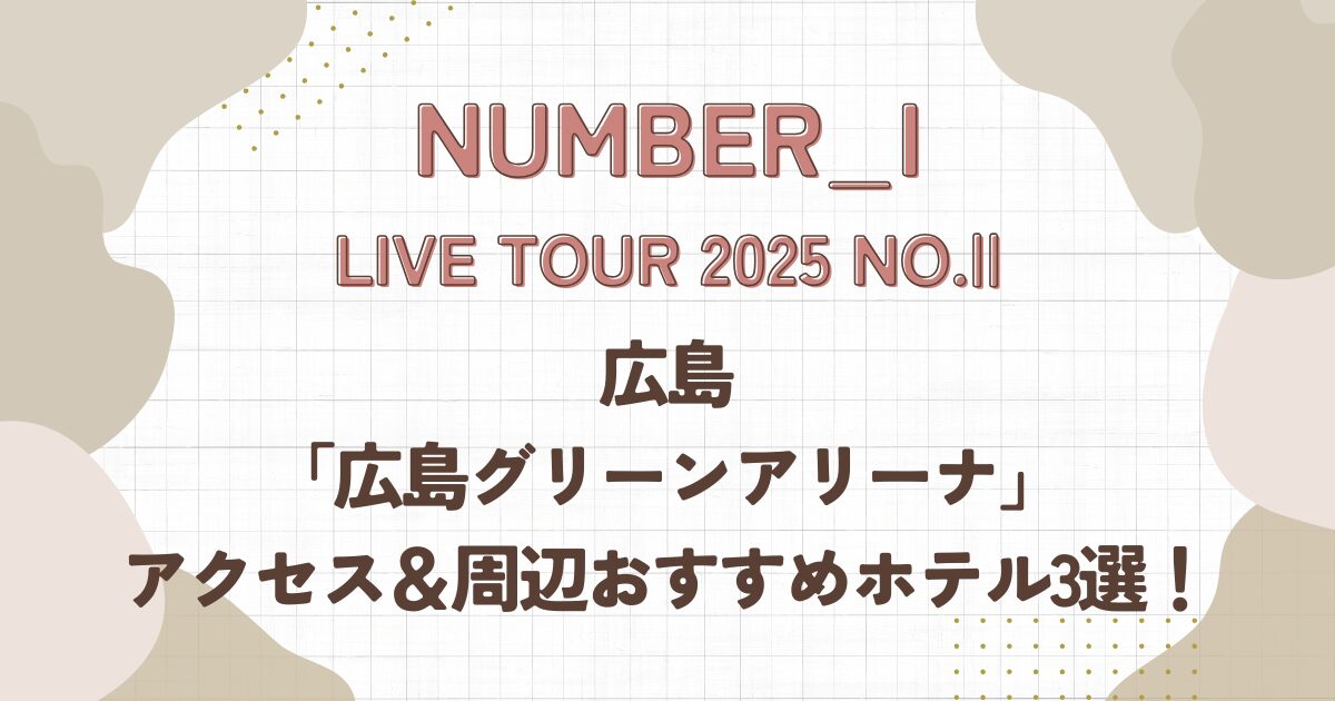 Number-i,live,広島、広島グリーンアリーナ,アクセス,ホテル