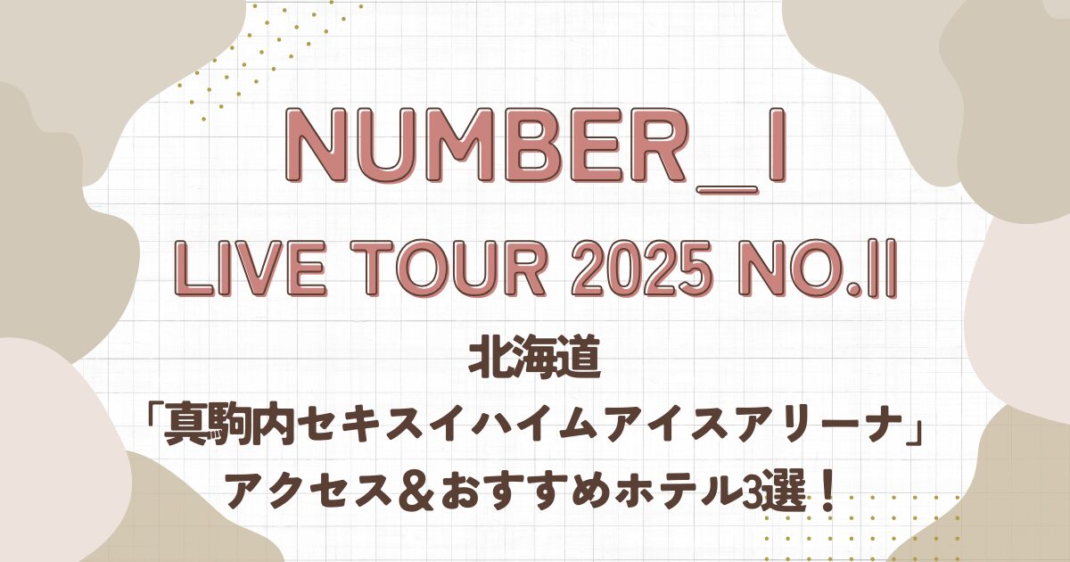 Number-i,ライブ,北海道,アクセス,ホテル