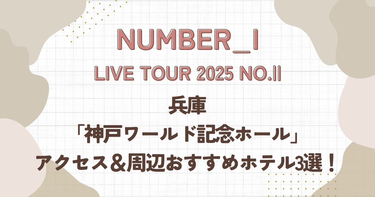Number-i,live,兵庫,神戸ワールド記念ホール,アクセス,ホテル