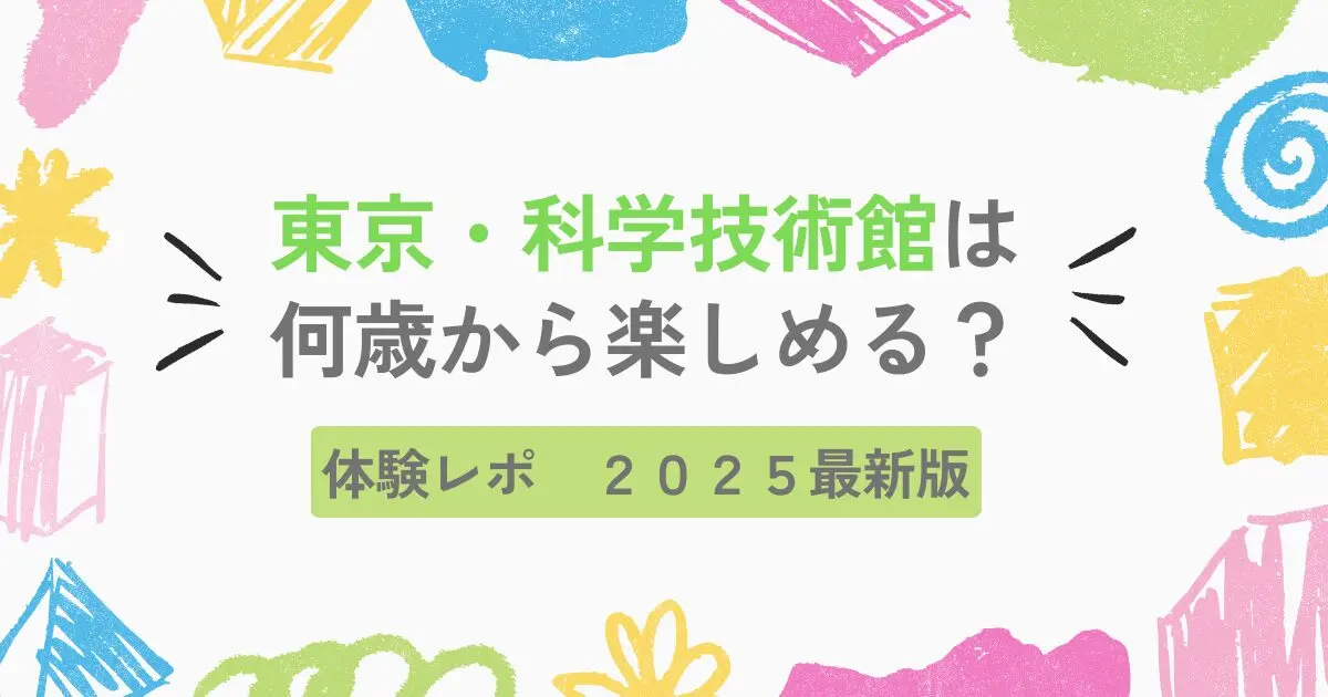 東京,科学技術館,何歳,レポ