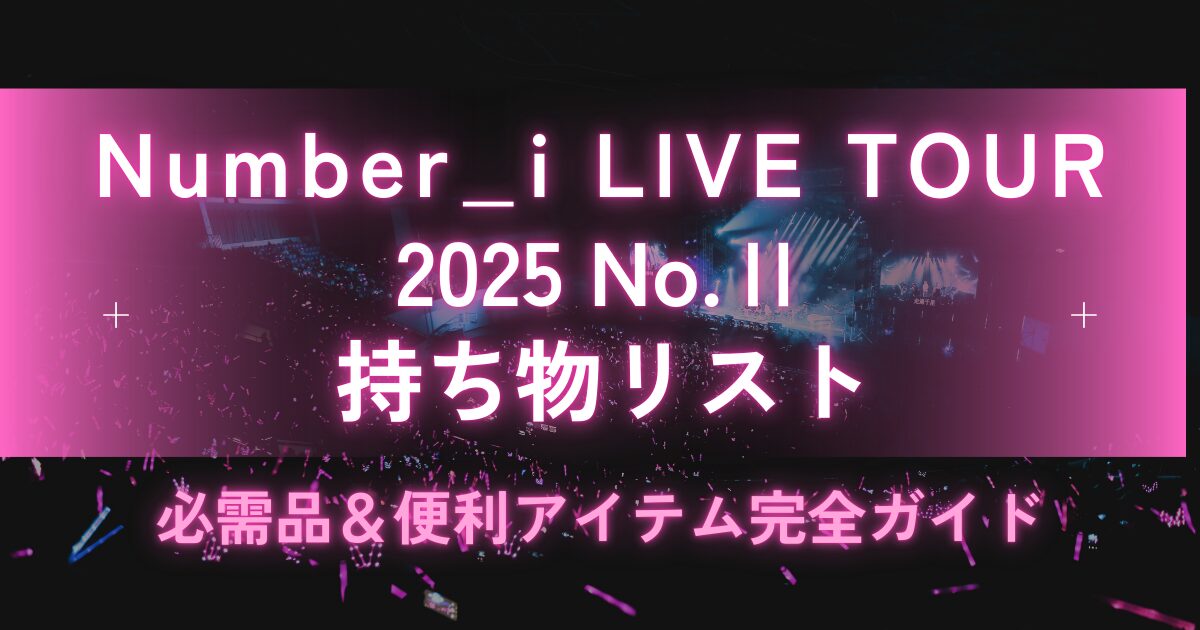 Number_i,ライブ,2025,持ち物