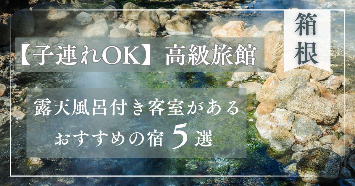 箱根,高級旅館,子連れ,露天風呂付き客室