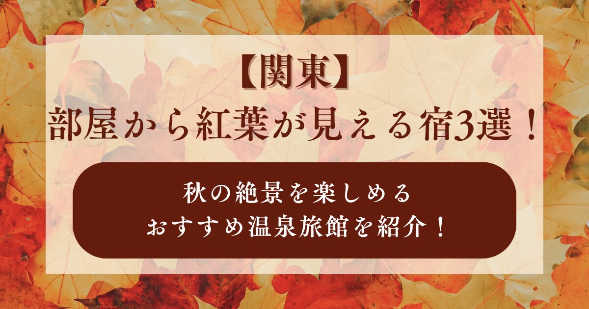 部屋から紅葉が見える宿,関東,おすすめ