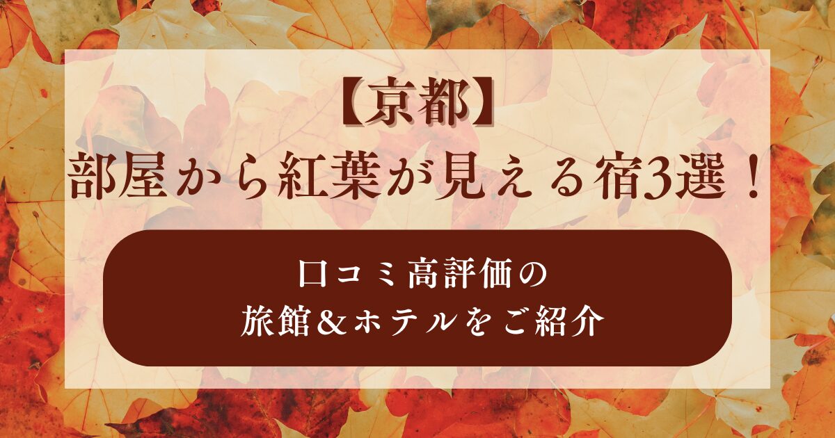 京都,部屋から紅葉が見える宿,口コミ高評価