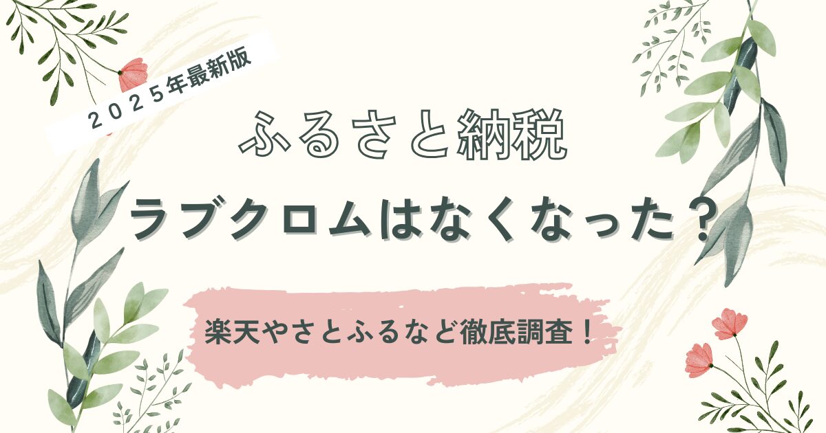 ラブクロム,ふるさと納税,なくなった