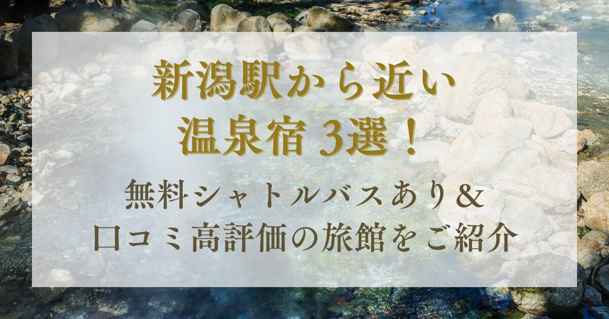 新潟駅から近い温泉宿,シャトルバス,無料