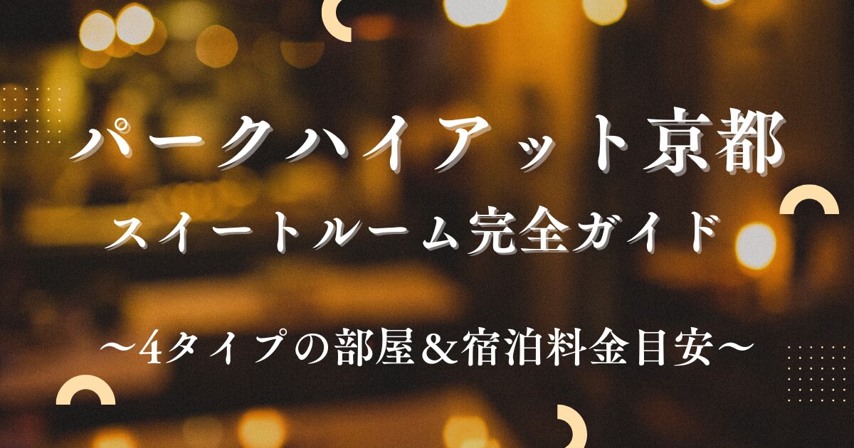 岸優太,パークハイアット京都,スイートルーム,料金