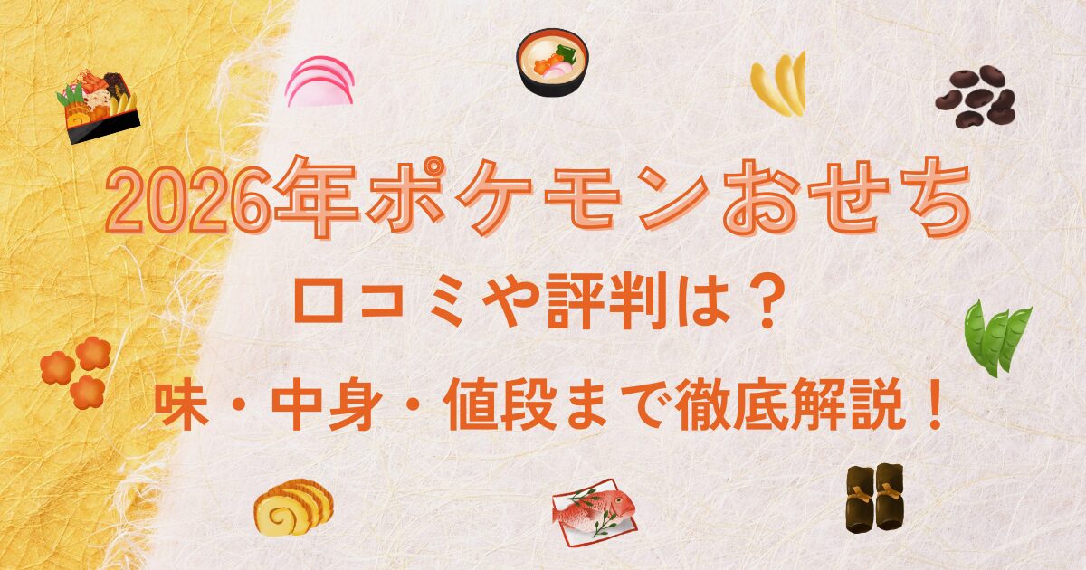 ポケモンおせち,2026,口コミ