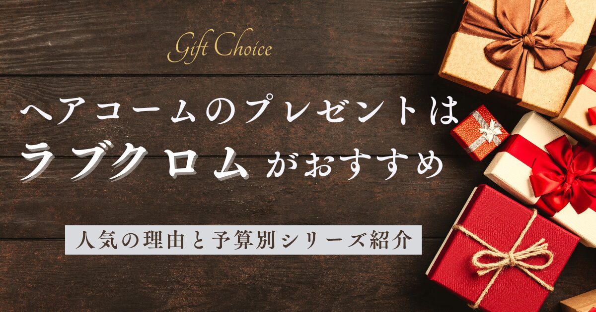ヘアコーム,プレゼント,ラブクロム