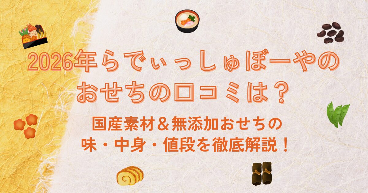 らでぃっしゅぼーや,おせち,2026,口コミ