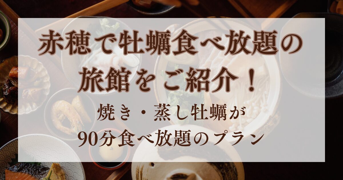 赤穂,牡蠣食べ放題,旅館
