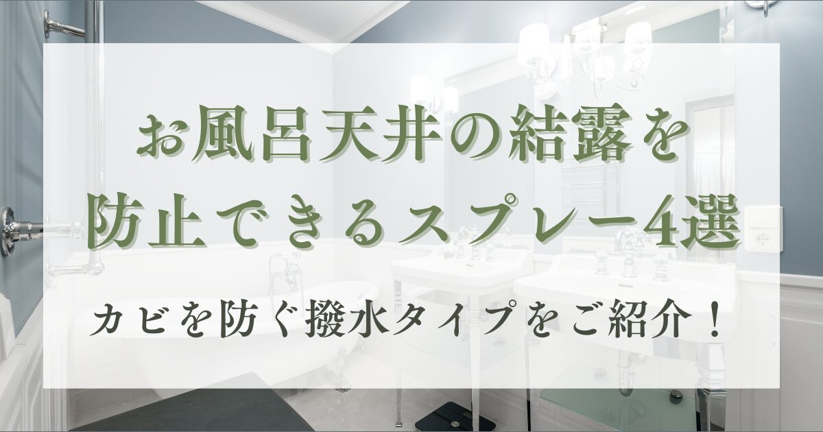 お風呂,天井,結露防止スプレー