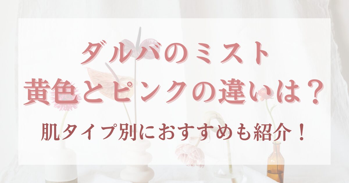 ダルバミスト,黄色,ピンク,どっち