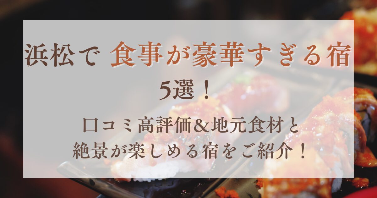 浜松,食事が豪華すぎる宿