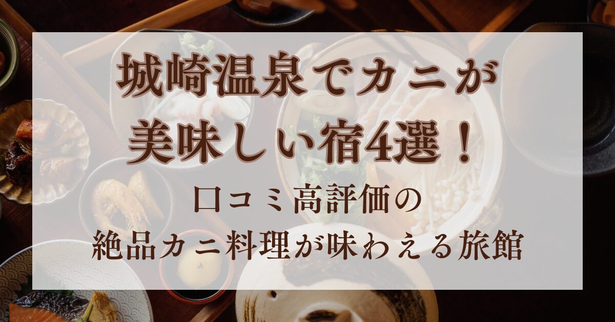 城崎温泉,カニが美味しい宿