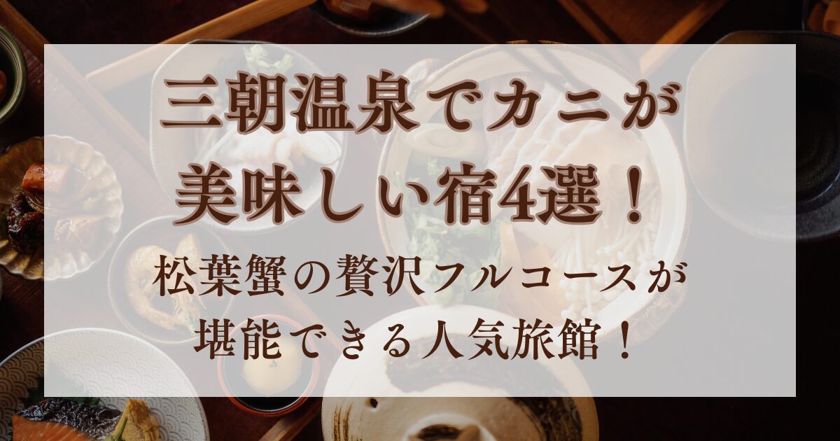 三朝温泉,カニが美味しい宿