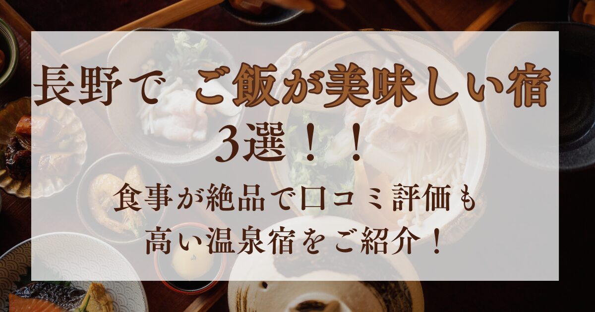 長野,ご飯が美味しい宿
