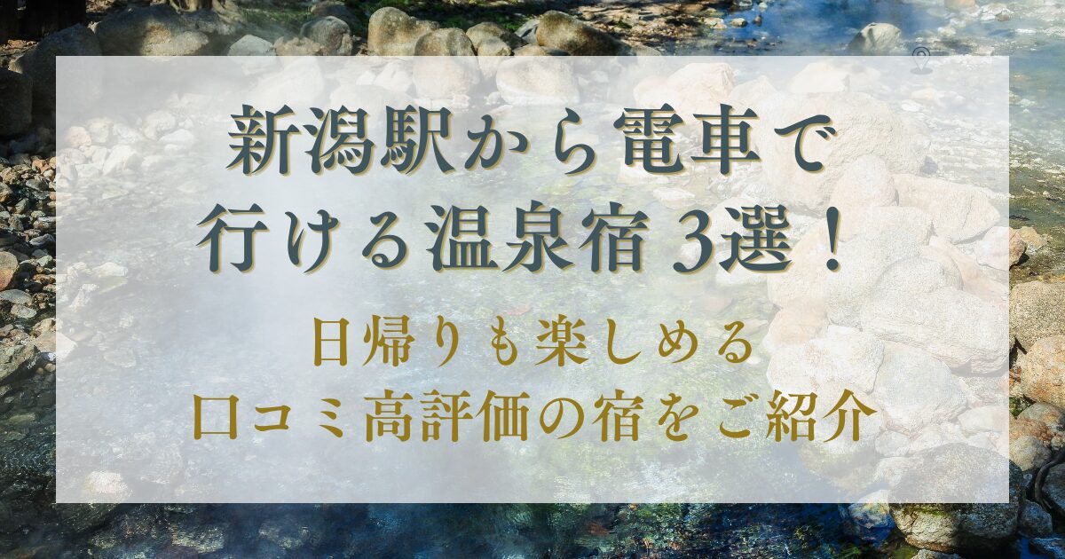 新潟駅から電車で行ける温泉宿,口コミ高評価
