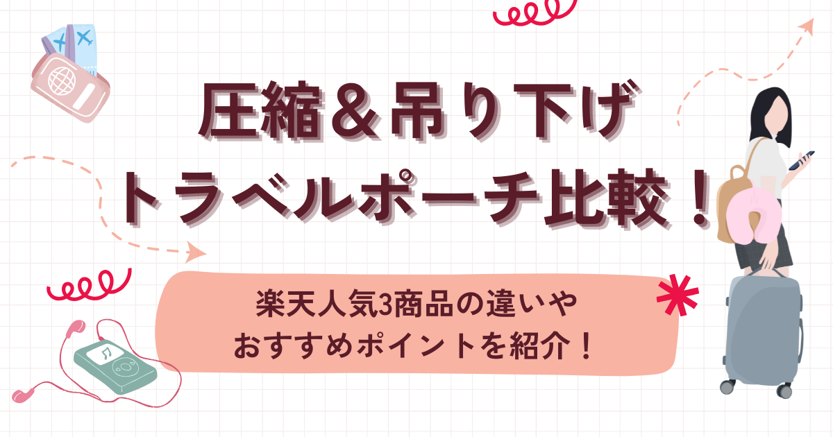 圧縮,吊り下げ,トラベルポーチ,比較