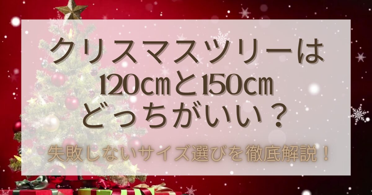 クリスマスツリー,120,150,どっち