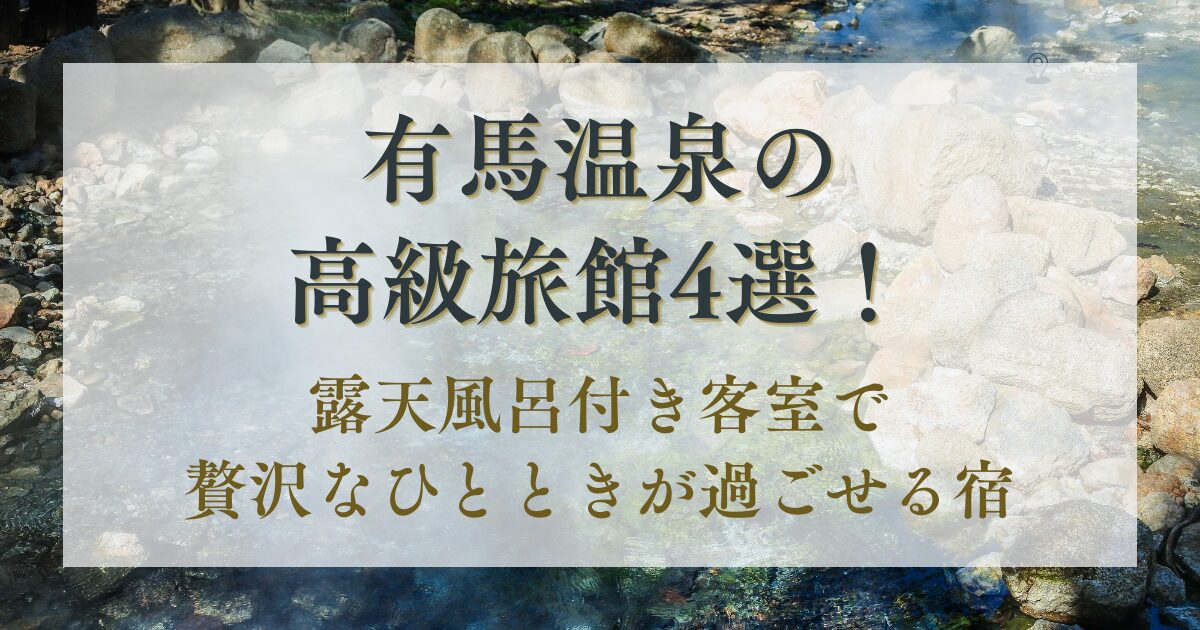 有馬温泉,高級旅館,露天風呂付き客室