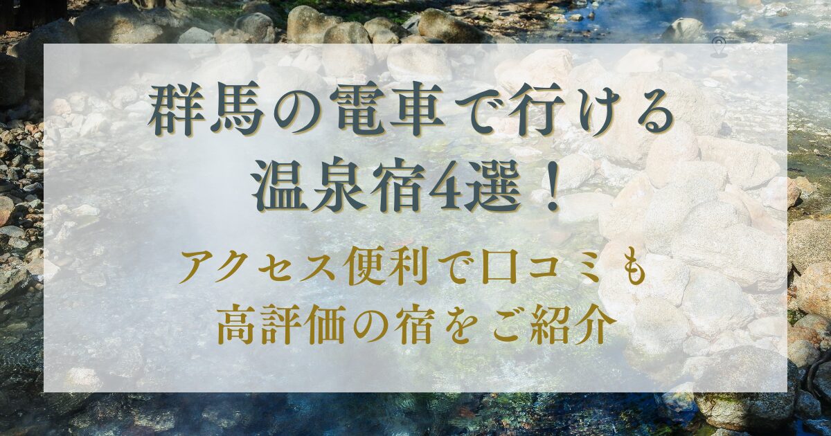 群馬,電車で行ける温泉宿