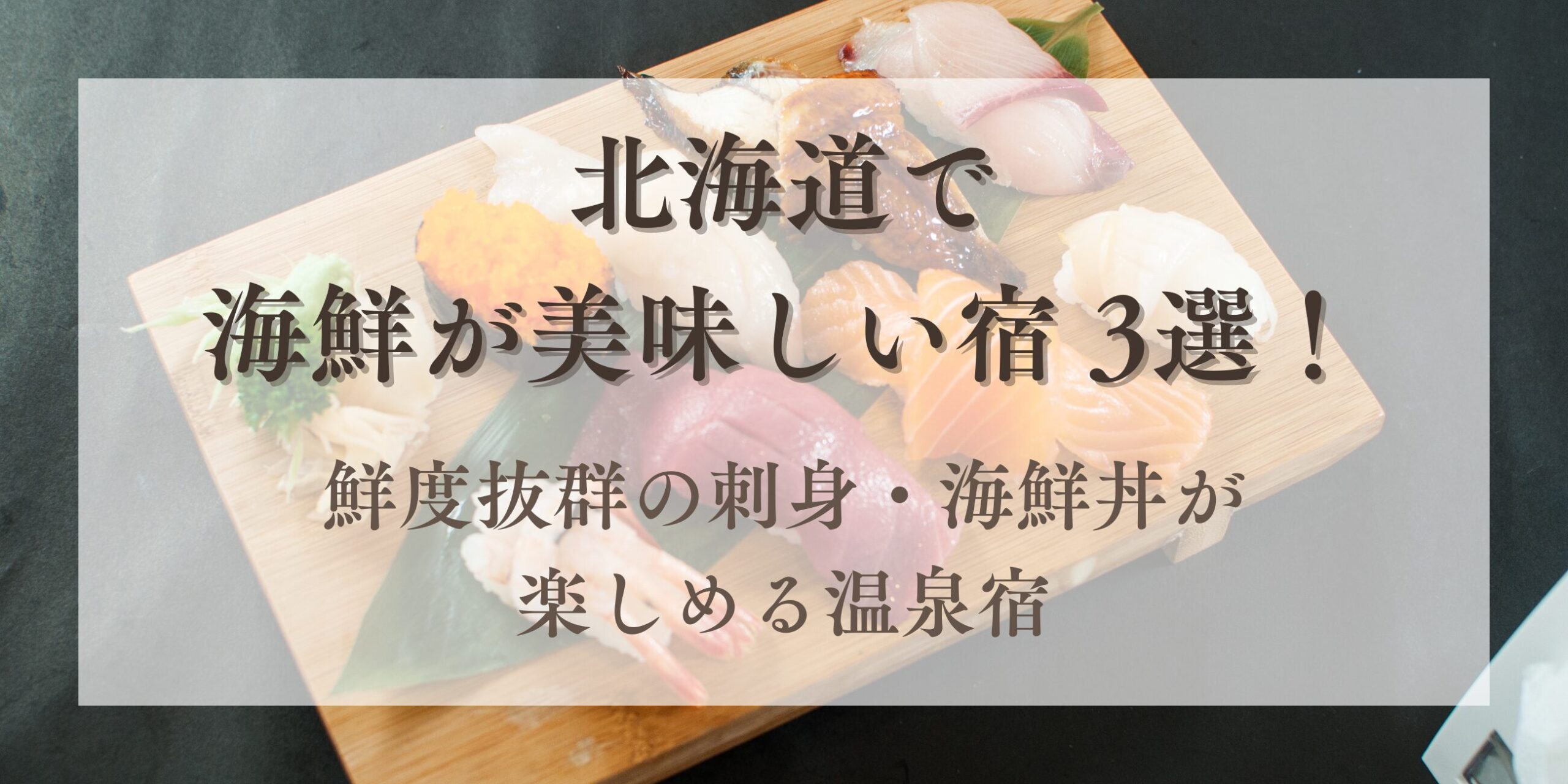 北海道,海鮮が美味しい,宿