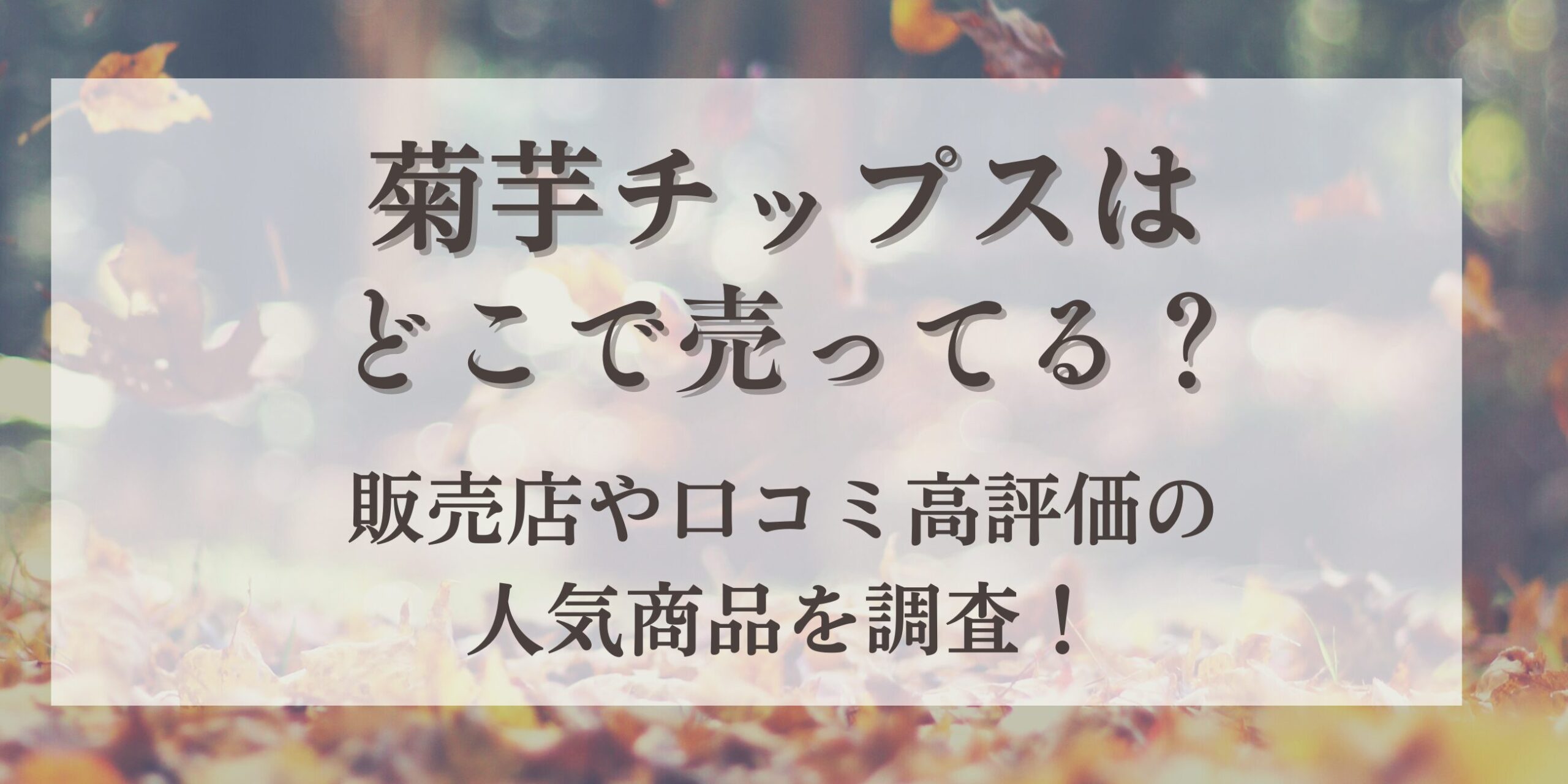 菊芋チップス,どこで売ってる