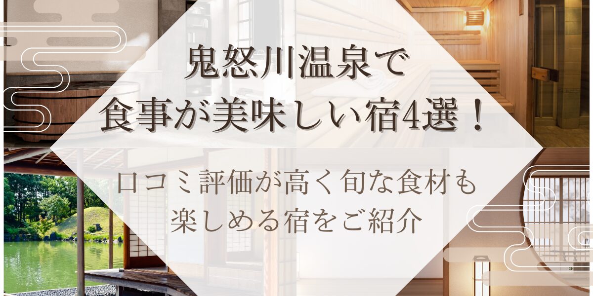鬼怒川温泉,食事が美味しい宿
