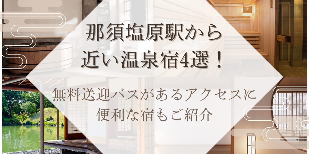 那須塩原駅から近い,温泉宿